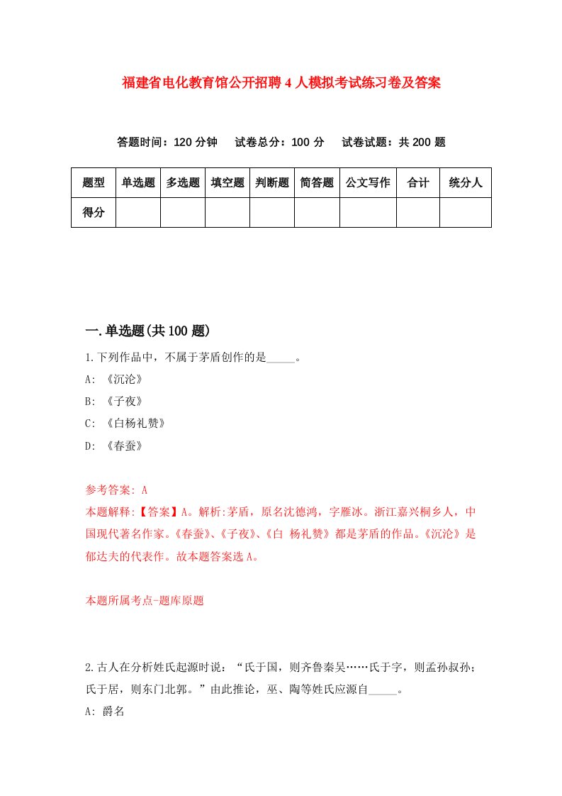 福建省电化教育馆公开招聘4人模拟考试练习卷及答案第0套