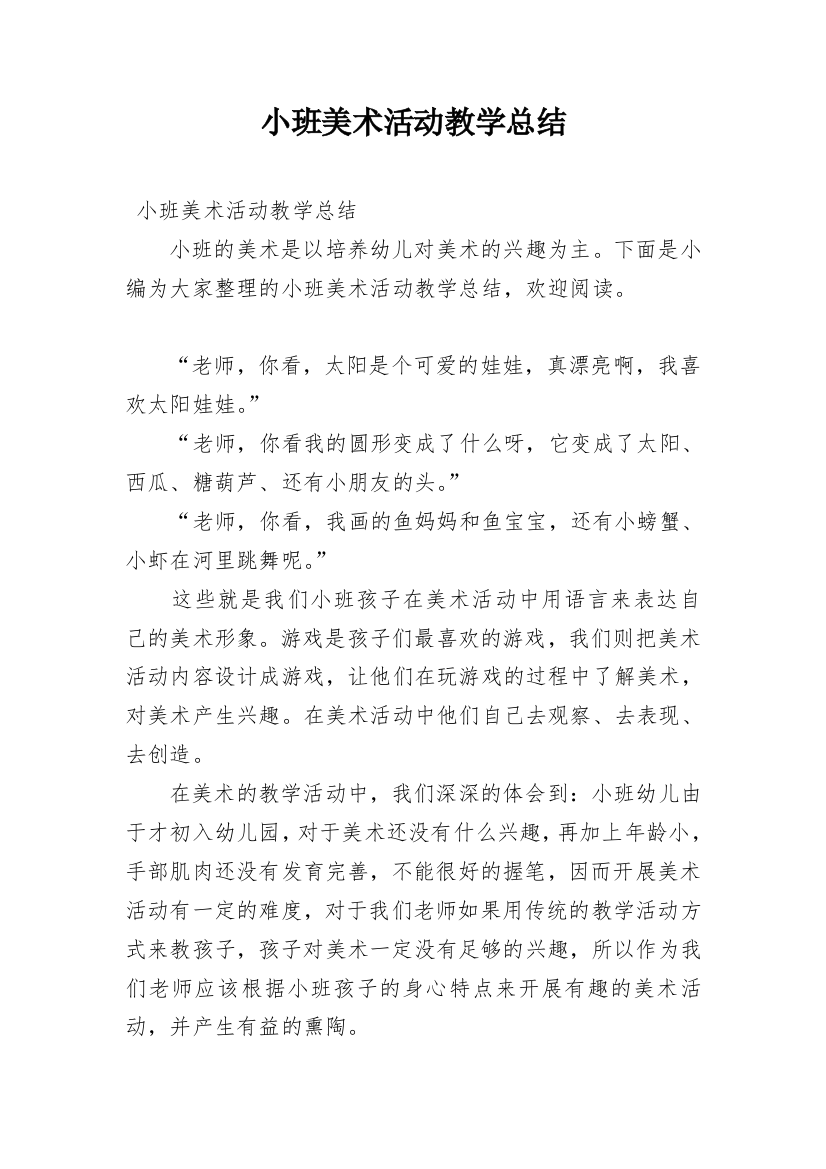 小班美术活动教学总结