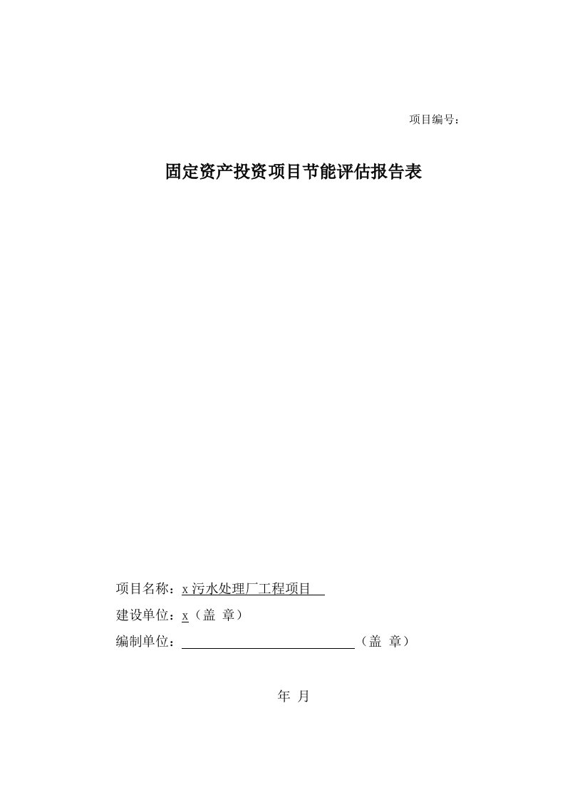 污水处理厂工程项目节能评估报告表