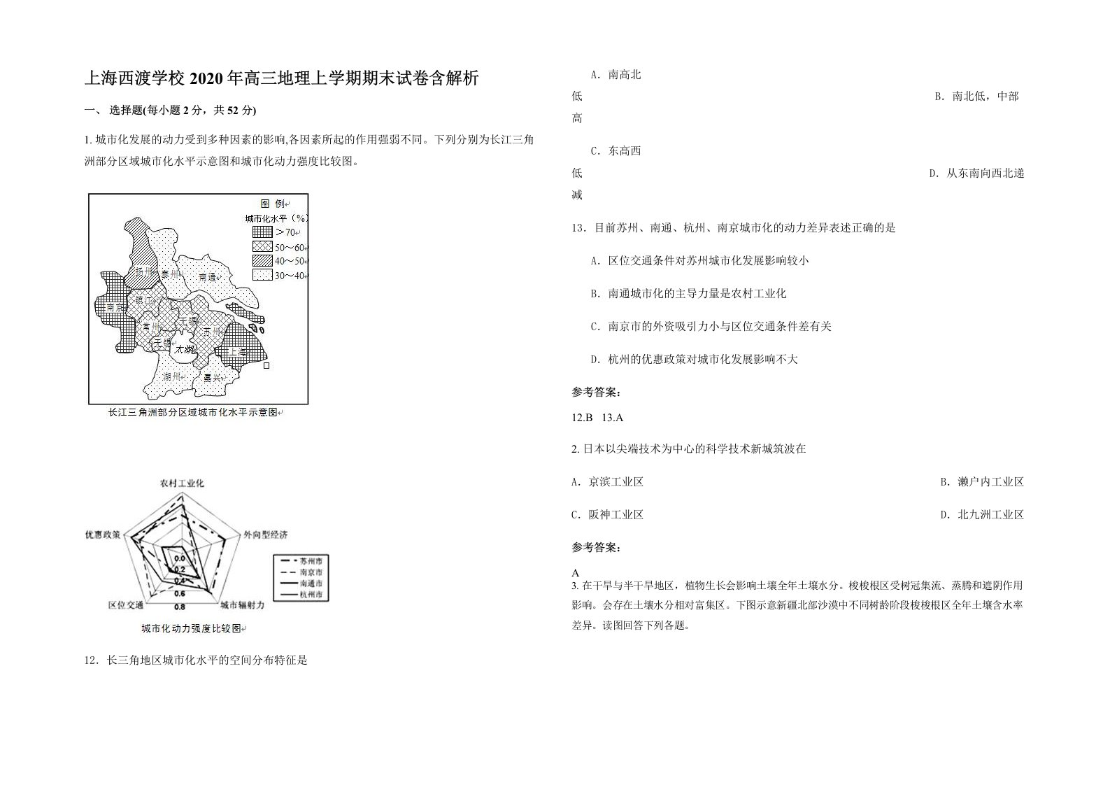 上海西渡学校2020年高三地理上学期期末试卷含解析