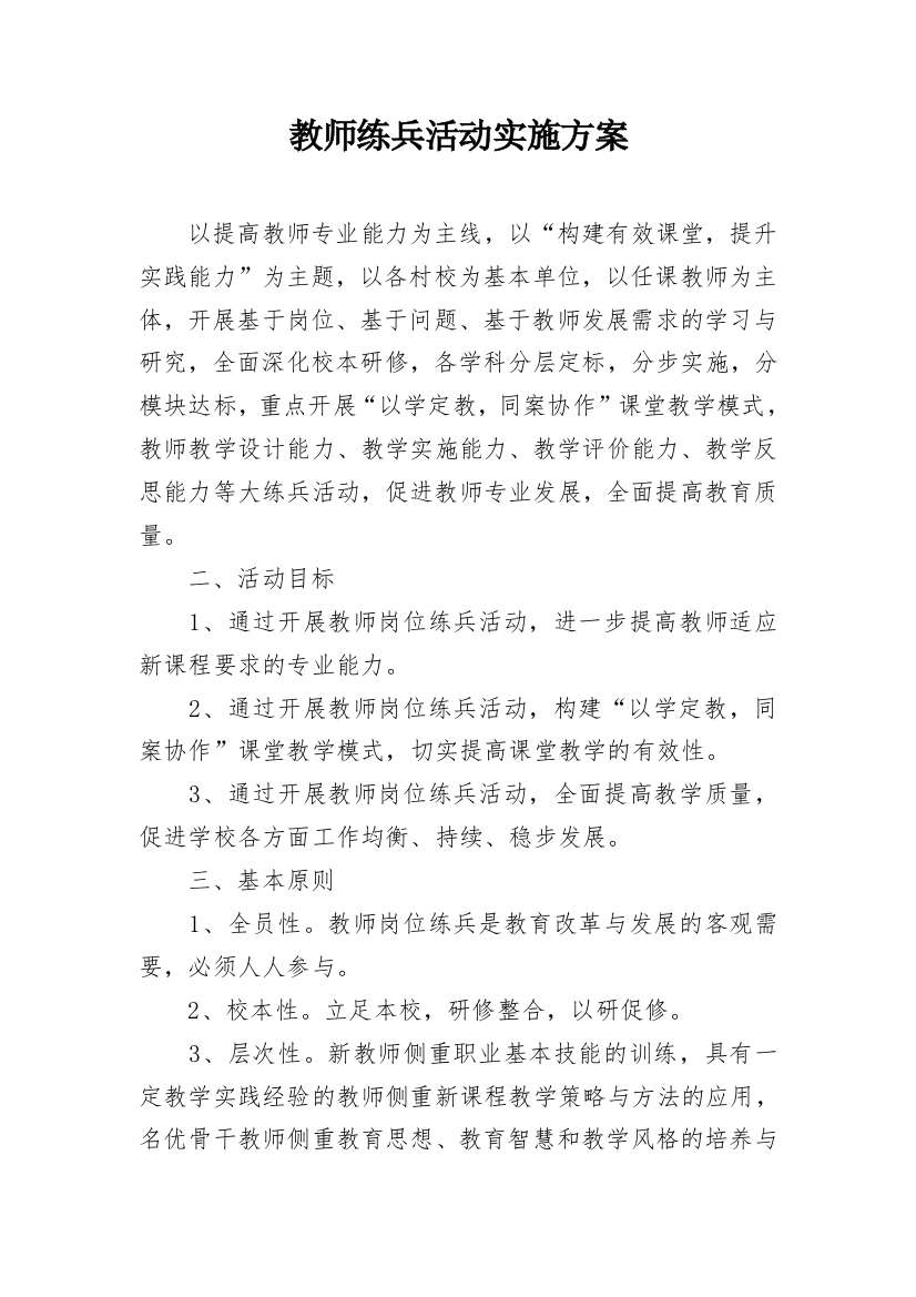 教师练兵活动实施方案