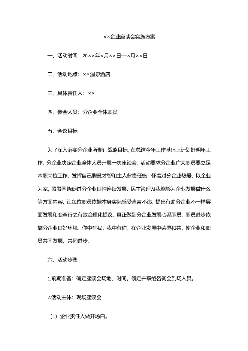 座谈会专项策划专业方案模板公司年度工作座谈会专业方案专项策划