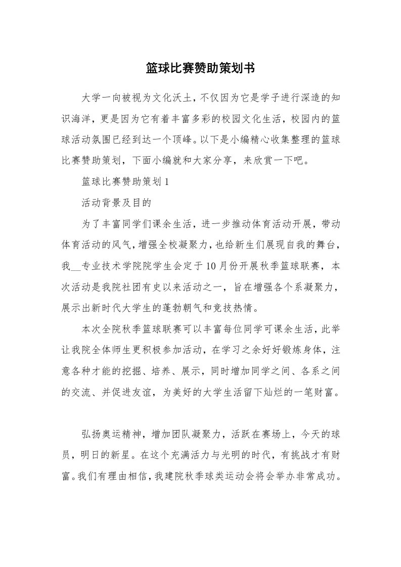 办公文秘_篮球比赛赞助策划书