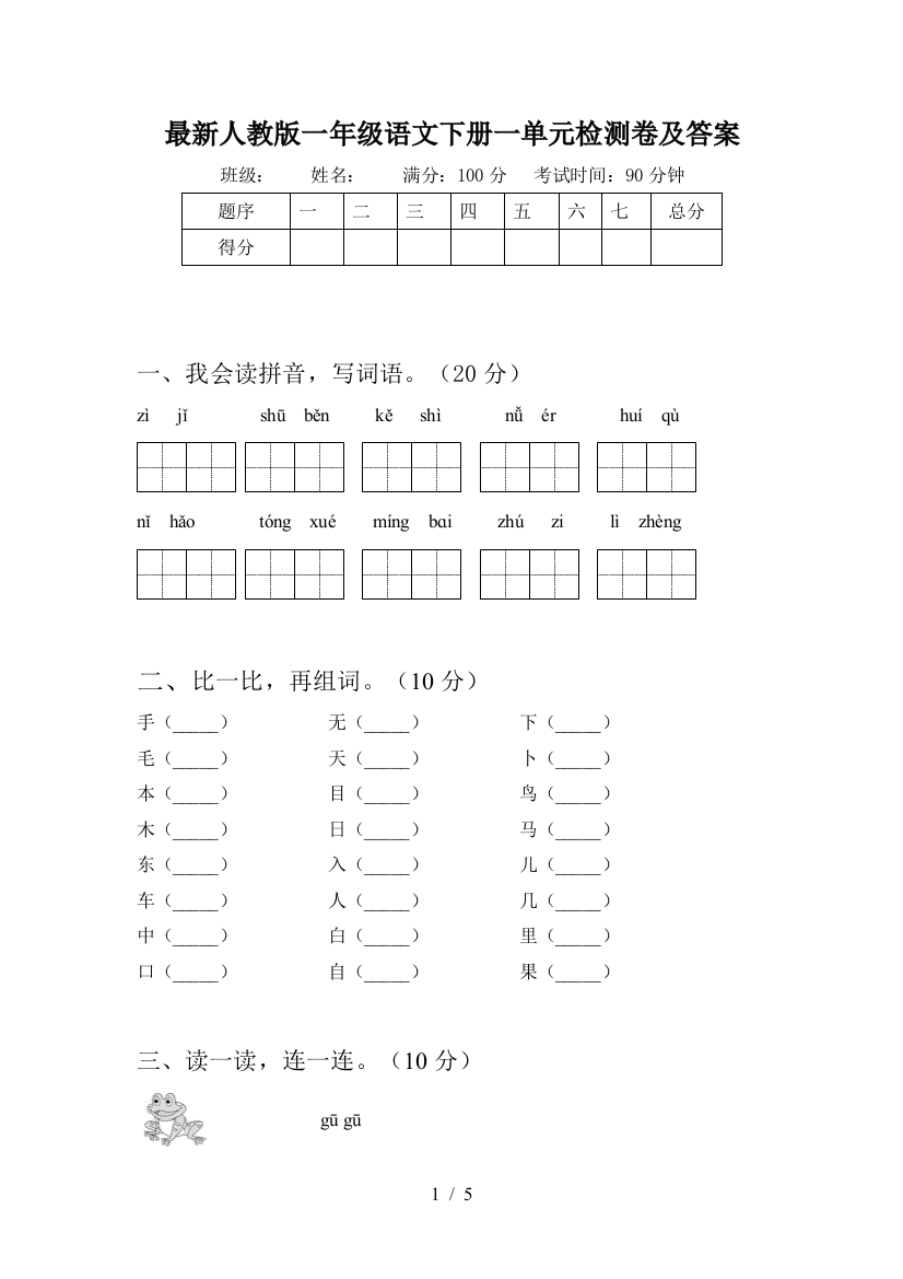 最新人教版一年级语文下册一单元检测卷及答案