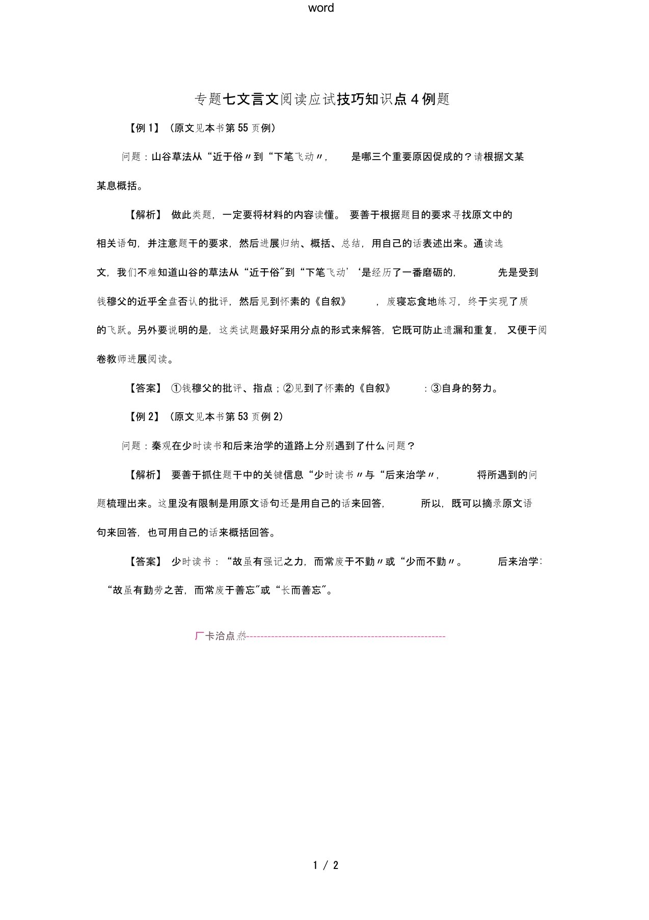 江西省中考语文复习古诗文阅读与积累专题七文言文阅读应试技巧知识点4例题-人教版初中九年级全册