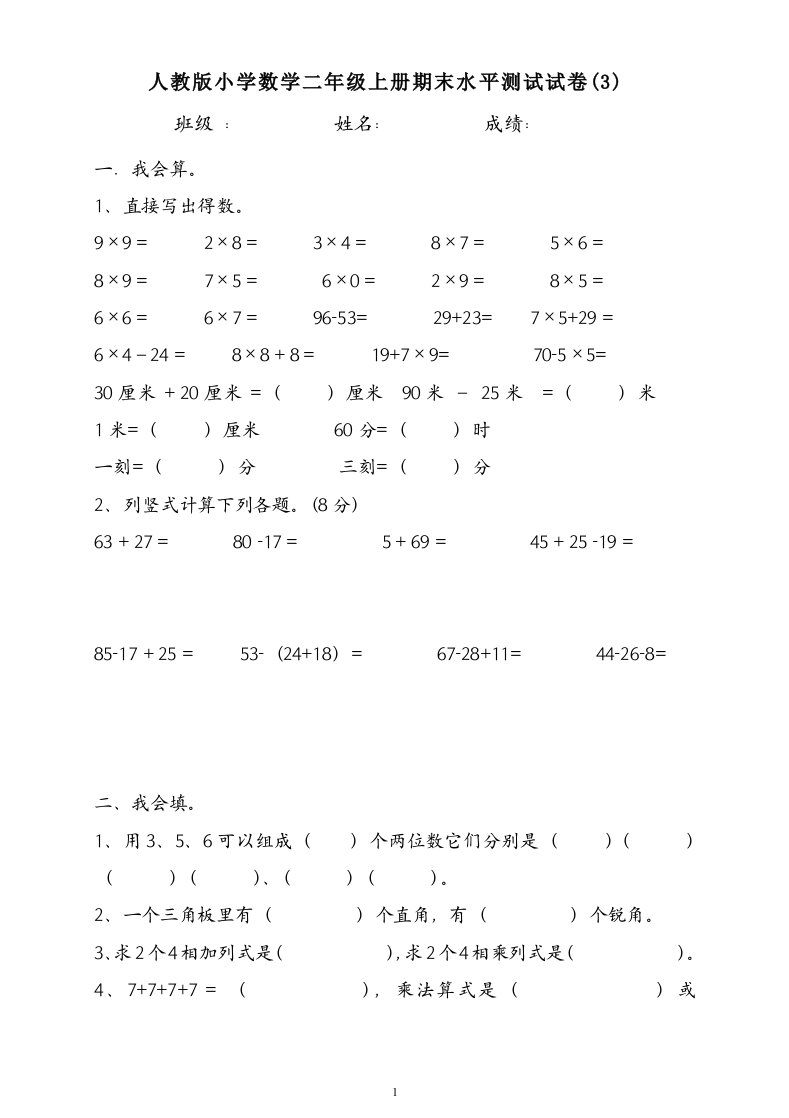 小学数学二年级上册期末水平测试试卷3