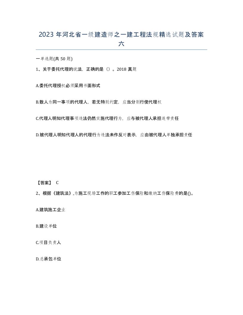 2023年河北省一级建造师之一建工程法规试题及答案六