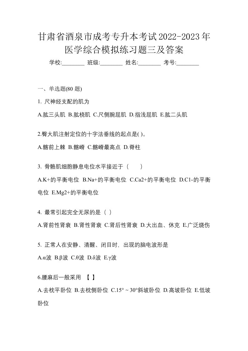 甘肃省酒泉市成考专升本考试2022-2023年医学综合模拟练习题三及答案