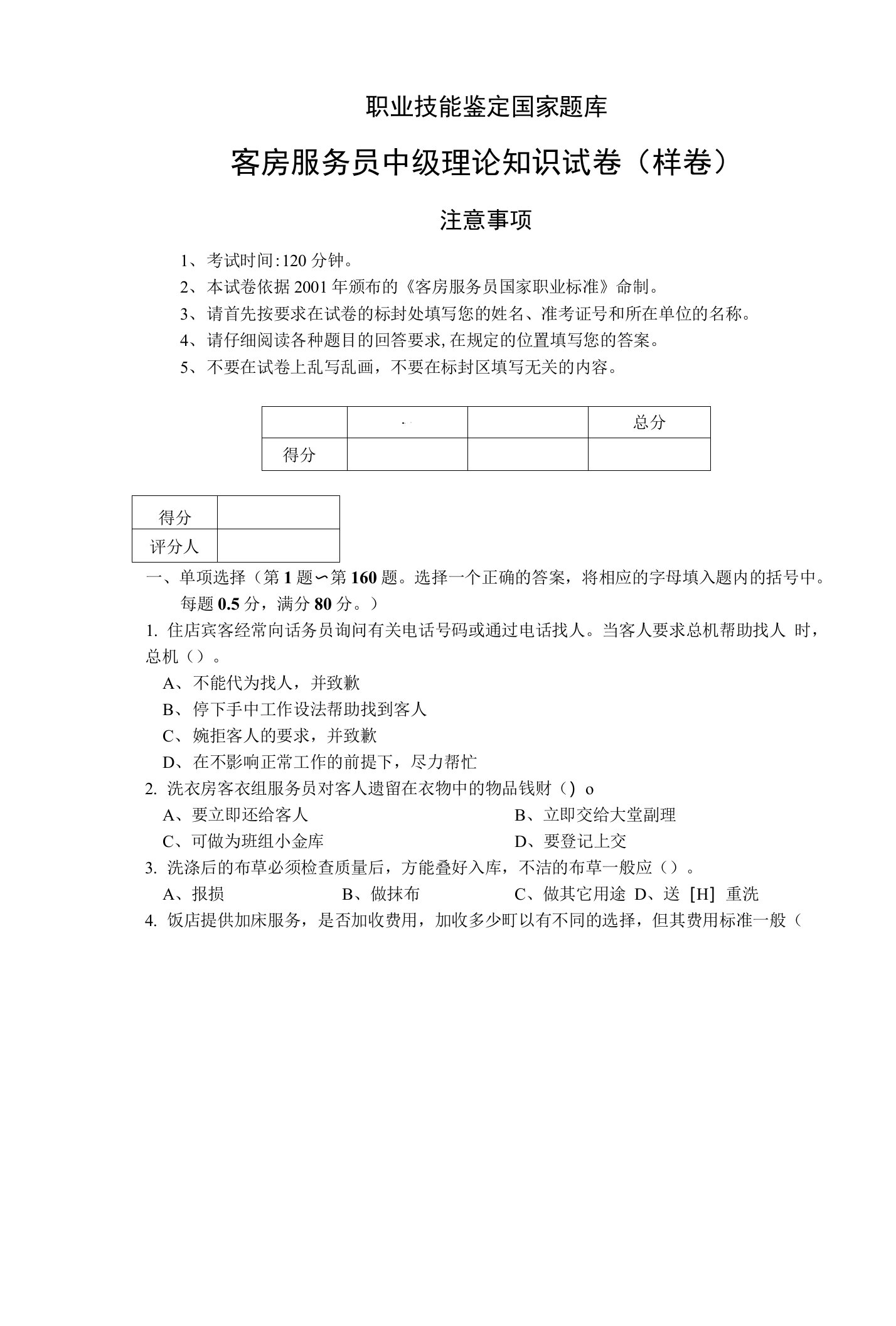 客房服务员职业技能鉴定国家题库中级