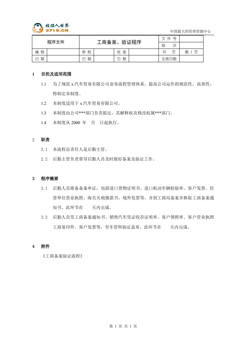 某汽车经贸公司-工商备案及验证程序文件(doc)-程序文件