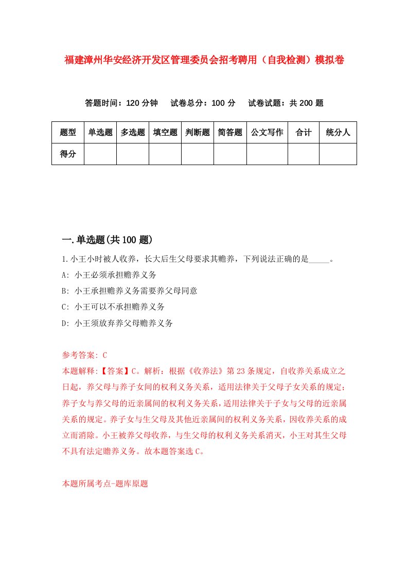 福建漳州华安经济开发区管理委员会招考聘用自我检测模拟卷第8卷