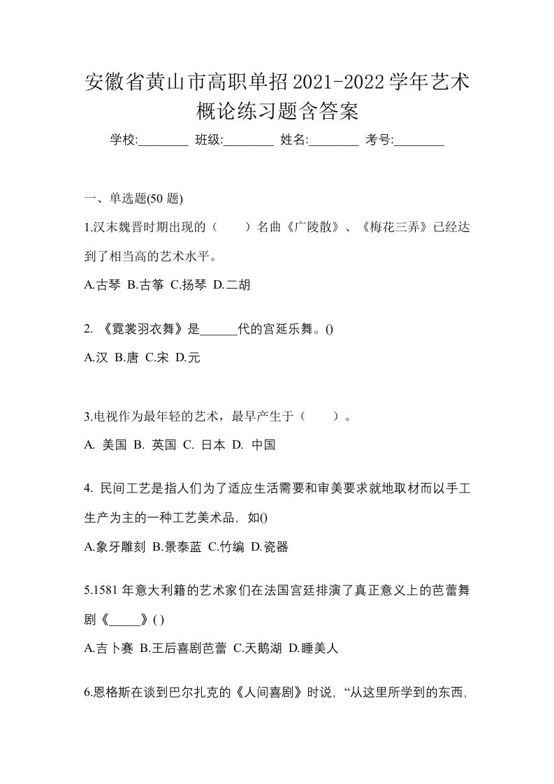 安徽省黄山市高职单招2021-2022学年艺术概论练习题含答案