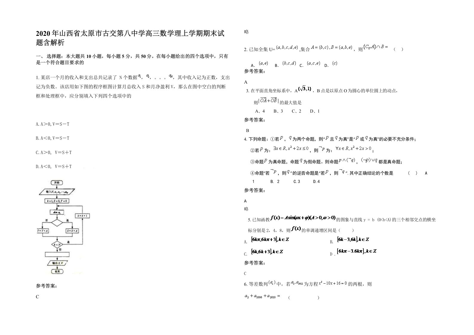 2020年山西省太原市古交第八中学高三数学理上学期期末试题含解析