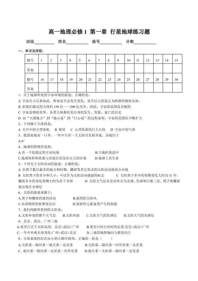 高一地理必修1--第一章练习题