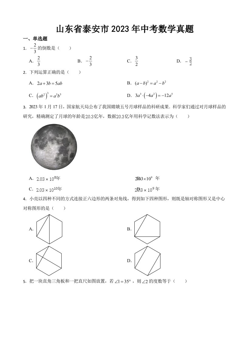 山东省泰安市2023年中考数学真题((含答案))