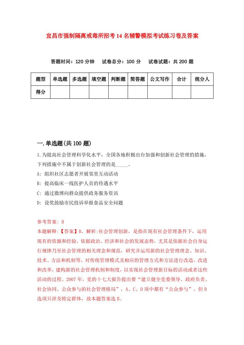 宜昌市强制隔离戒毒所招考14名辅警模拟考试练习卷及答案第6版