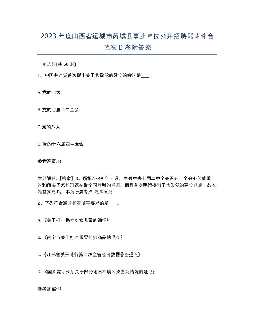 2023年度山西省运城市芮城县事业单位公开招聘题库综合试卷B卷附答案