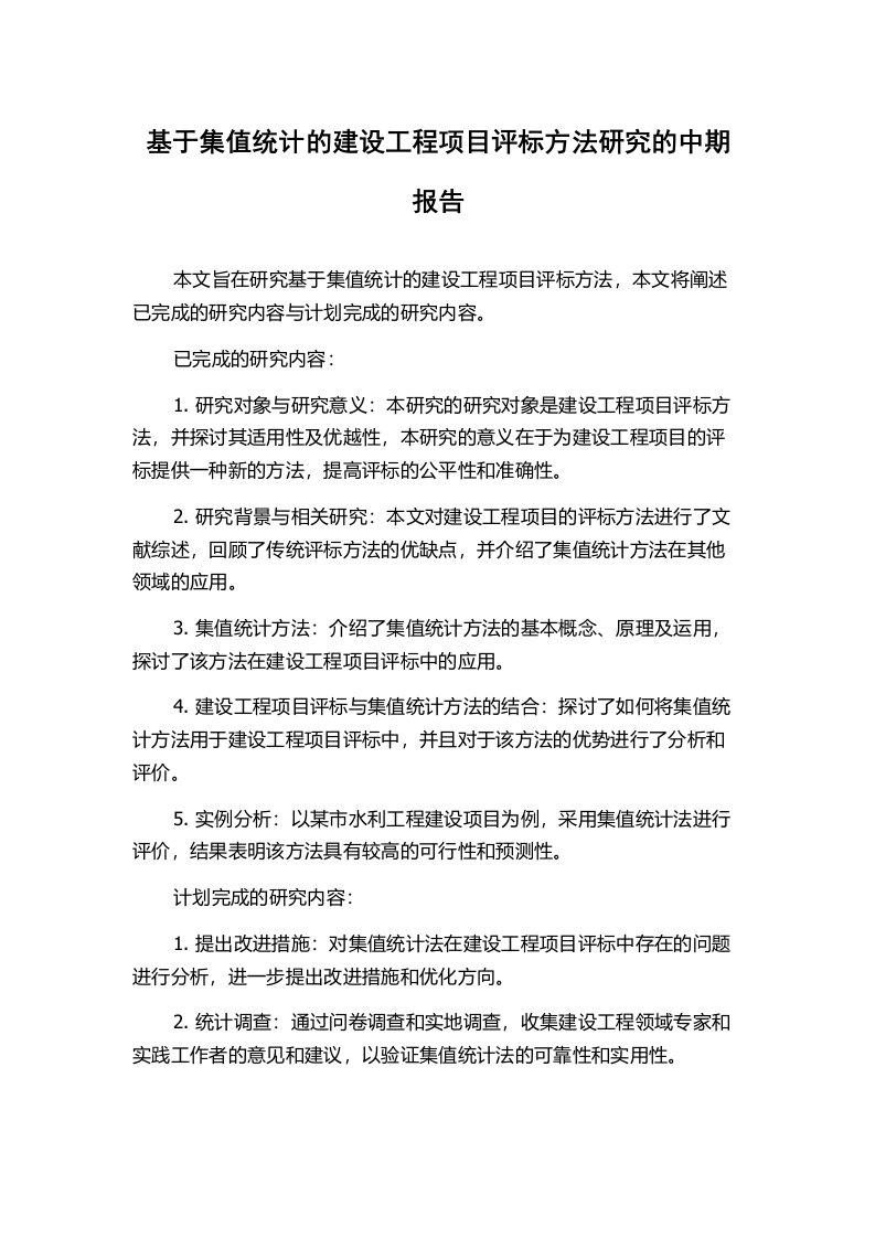 基于集值统计的建设工程项目评标方法研究的中期报告