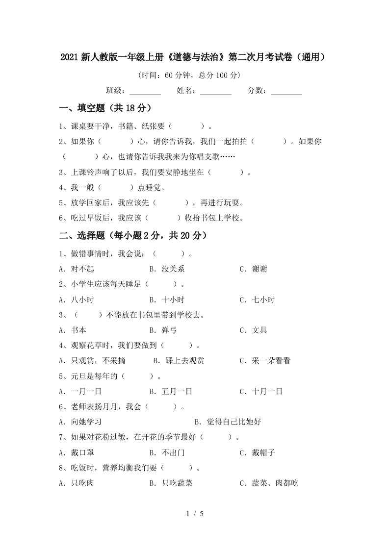 2021新人教版一年级上册道德与法治第二次月考试卷通用