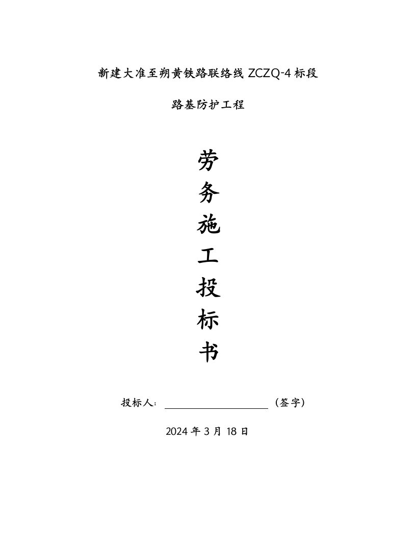 山西某铁路联络线标段路基防护工程浆砌石护坡施工方案