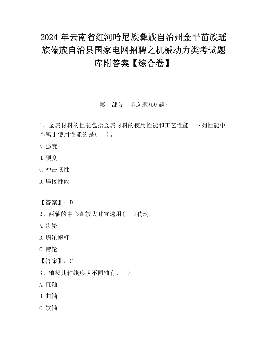 2024年云南省红河哈尼族彝族自治州金平苗族瑶族傣族自治县国家电网招聘之机械动力类考试题库附答案【综合卷】