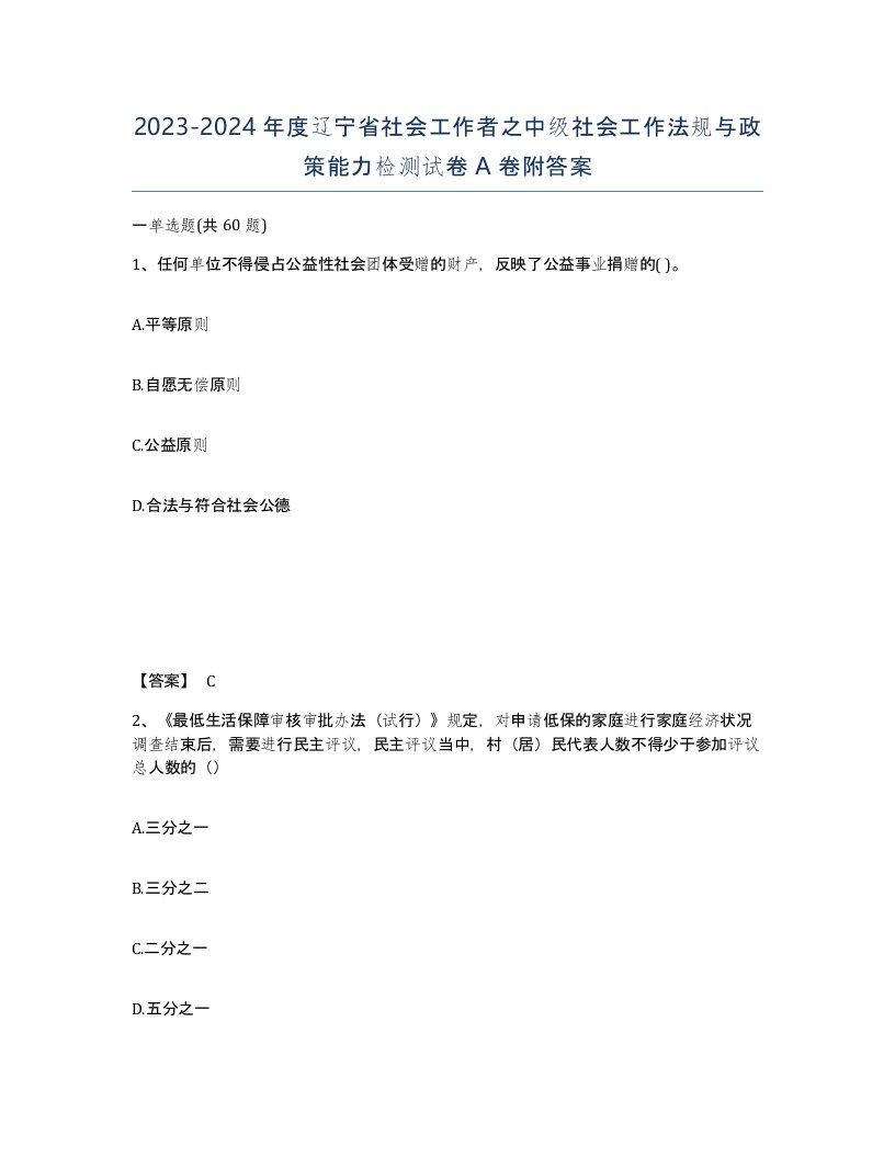 2023-2024年度辽宁省社会工作者之中级社会工作法规与政策能力检测试卷A卷附答案