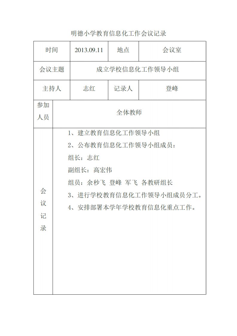 明德小学教育信息化工作会议记录文本