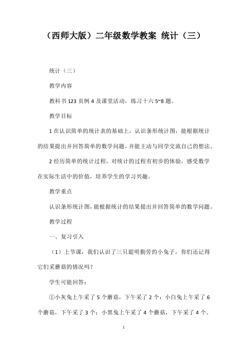 （西师大版）二年级数学教案统计（三）