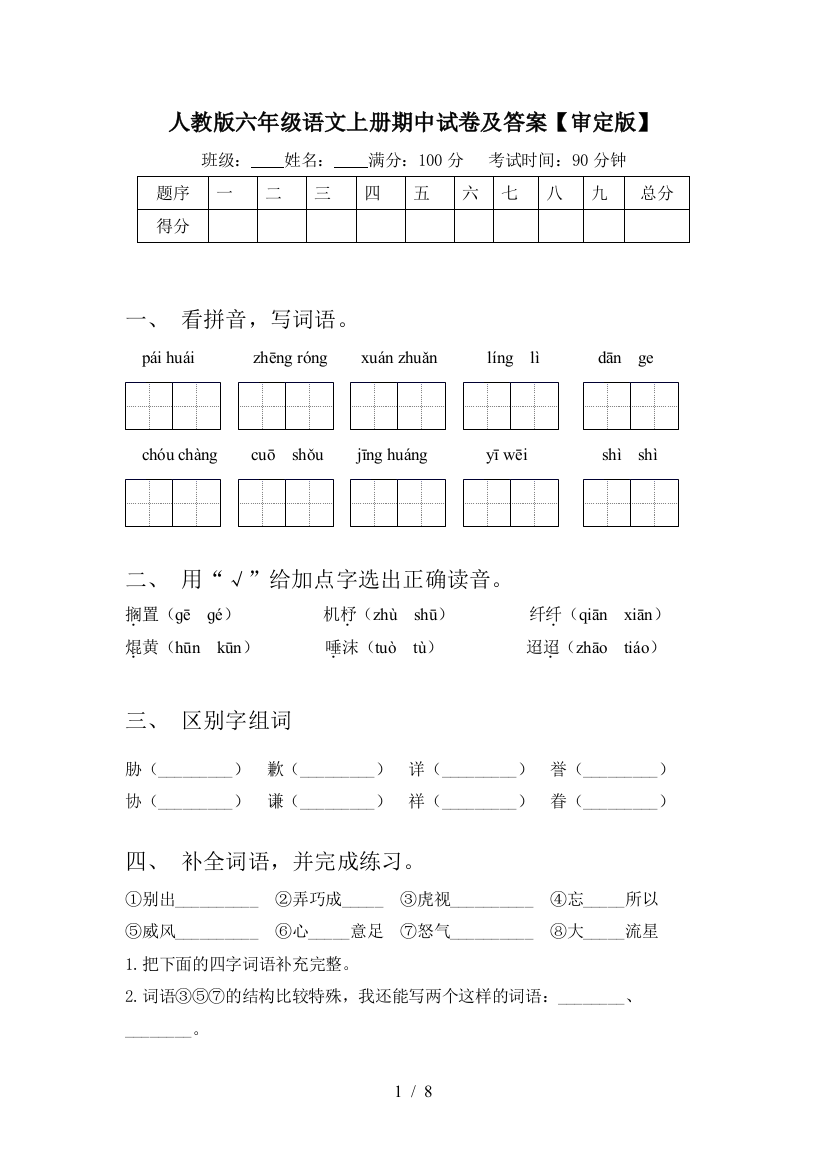 人教版六年级语文上册期中试卷及答案【审定版】