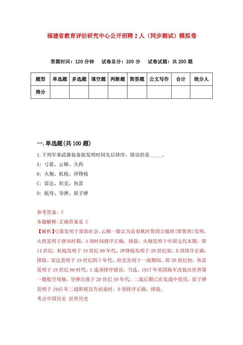 福建省教育评估研究中心公开招聘2人同步测试模拟卷第9次