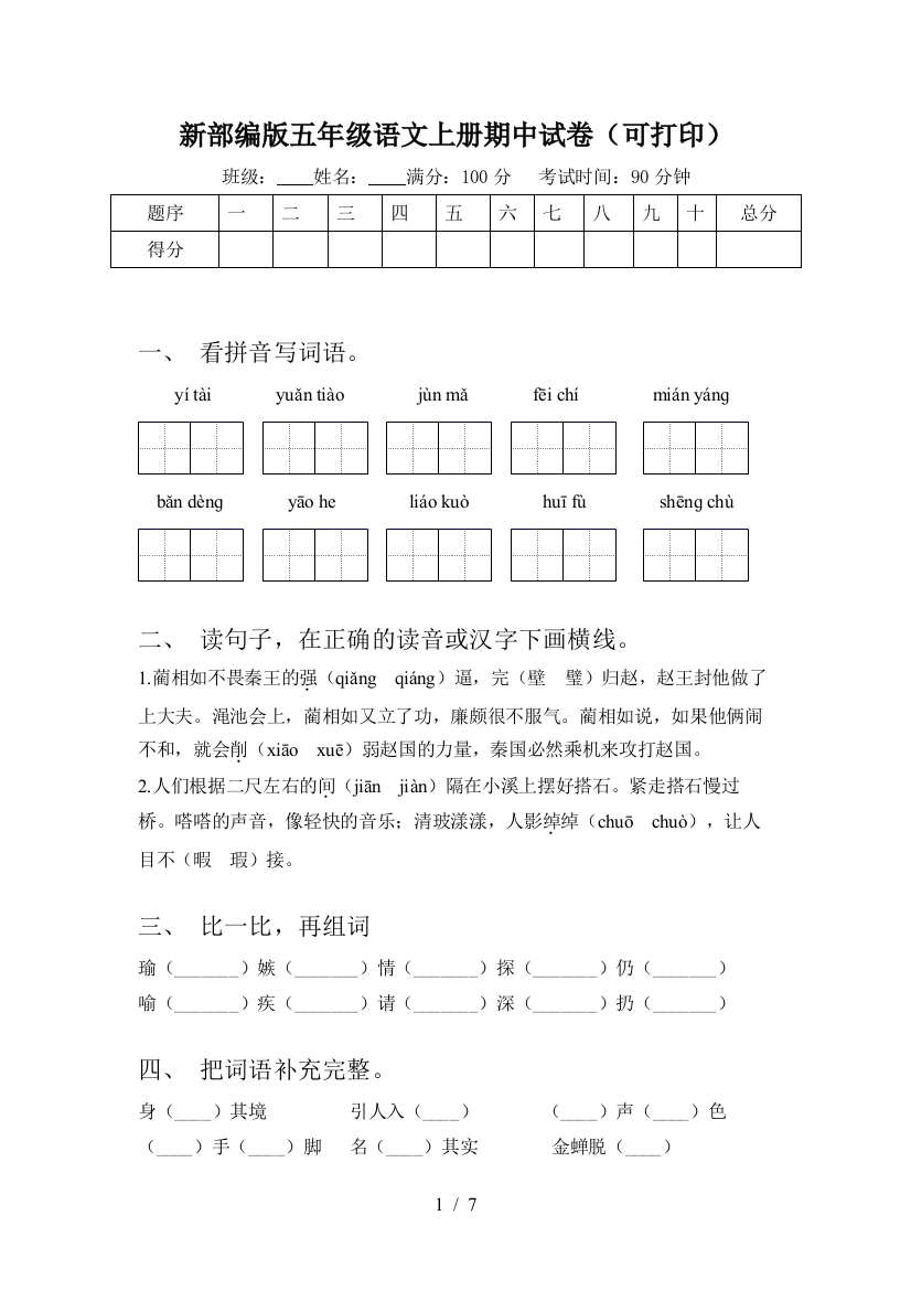 新部编版五年级语文上册期中试卷(可打印)