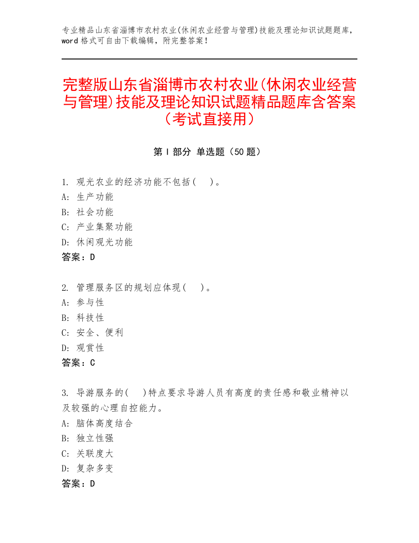 完整版山东省淄博市农村农业(休闲农业经营与管理)技能及理论知识试题精品题库含答案（考试直接用）