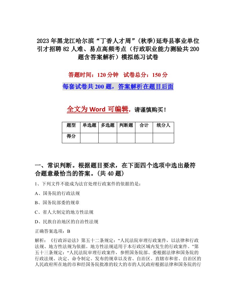 2023年黑龙江哈尔滨丁香人才周秋季延寿县事业单位引才招聘82人难易点高频考点行政职业能力测验共200题含答案解析模拟练习试卷