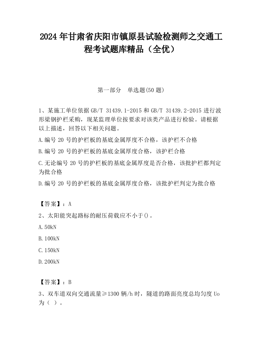 2024年甘肃省庆阳市镇原县试验检测师之交通工程考试题库精品（全优）