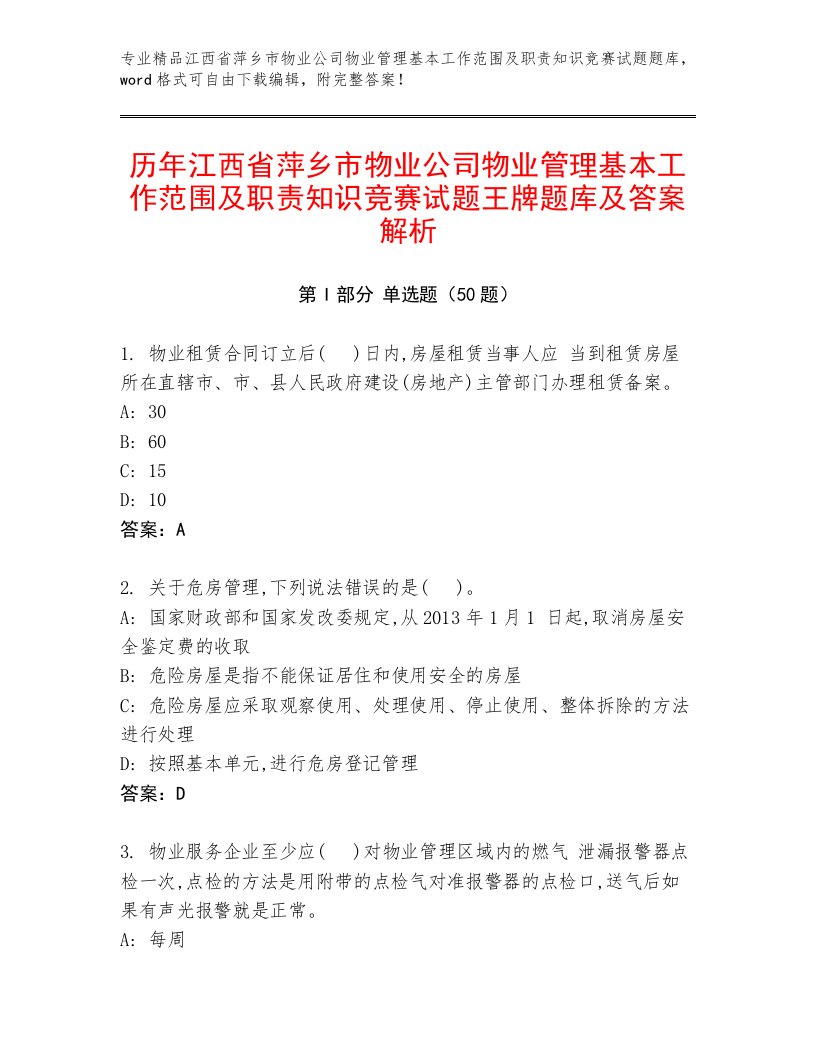 历年江西省萍乡市物业公司物业管理基本工作范围及职责知识竞赛试题王牌题库及答案解析