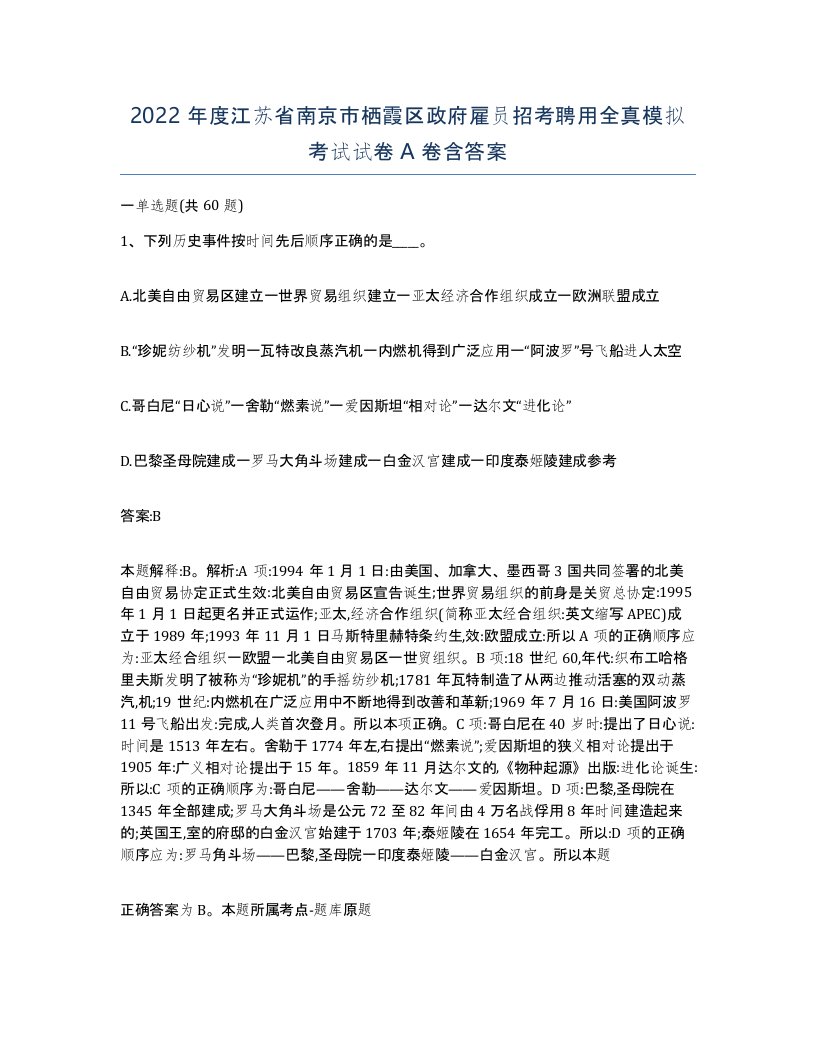 2022年度江苏省南京市栖霞区政府雇员招考聘用全真模拟考试试卷A卷含答案