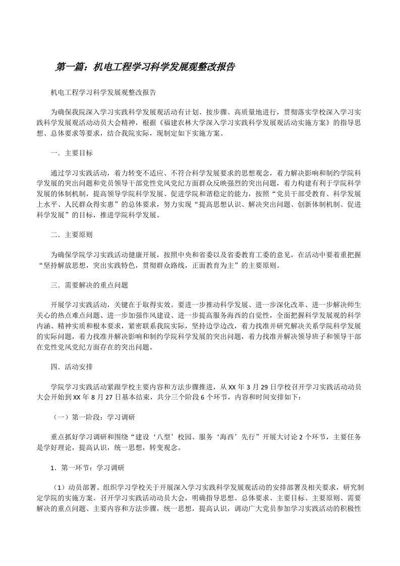 机电工程学习科学发展观整改报告（★）[修改版]