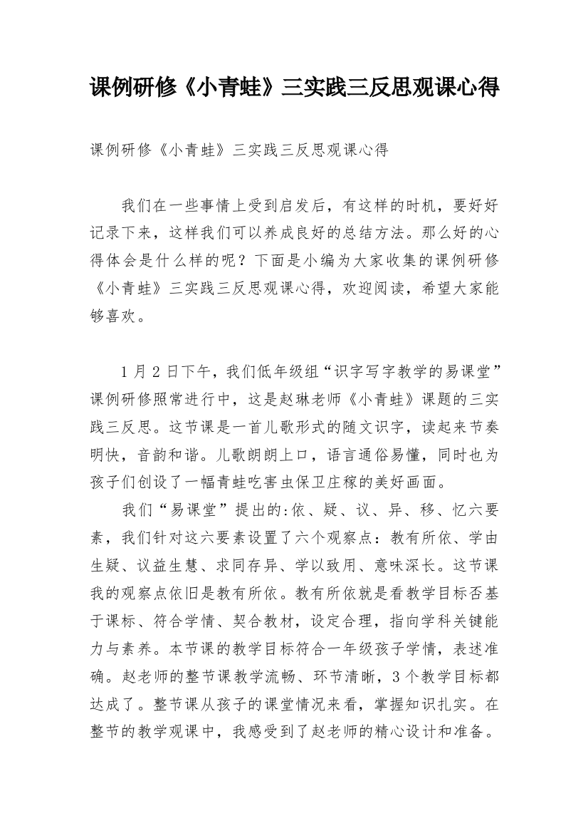 课例研修《小青蛙》三实践三反思观课心得