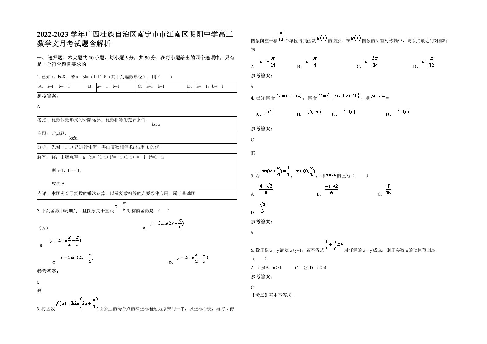 2022-2023学年广西壮族自治区南宁市市江南区明阳中学高三数学文月考试题含解析