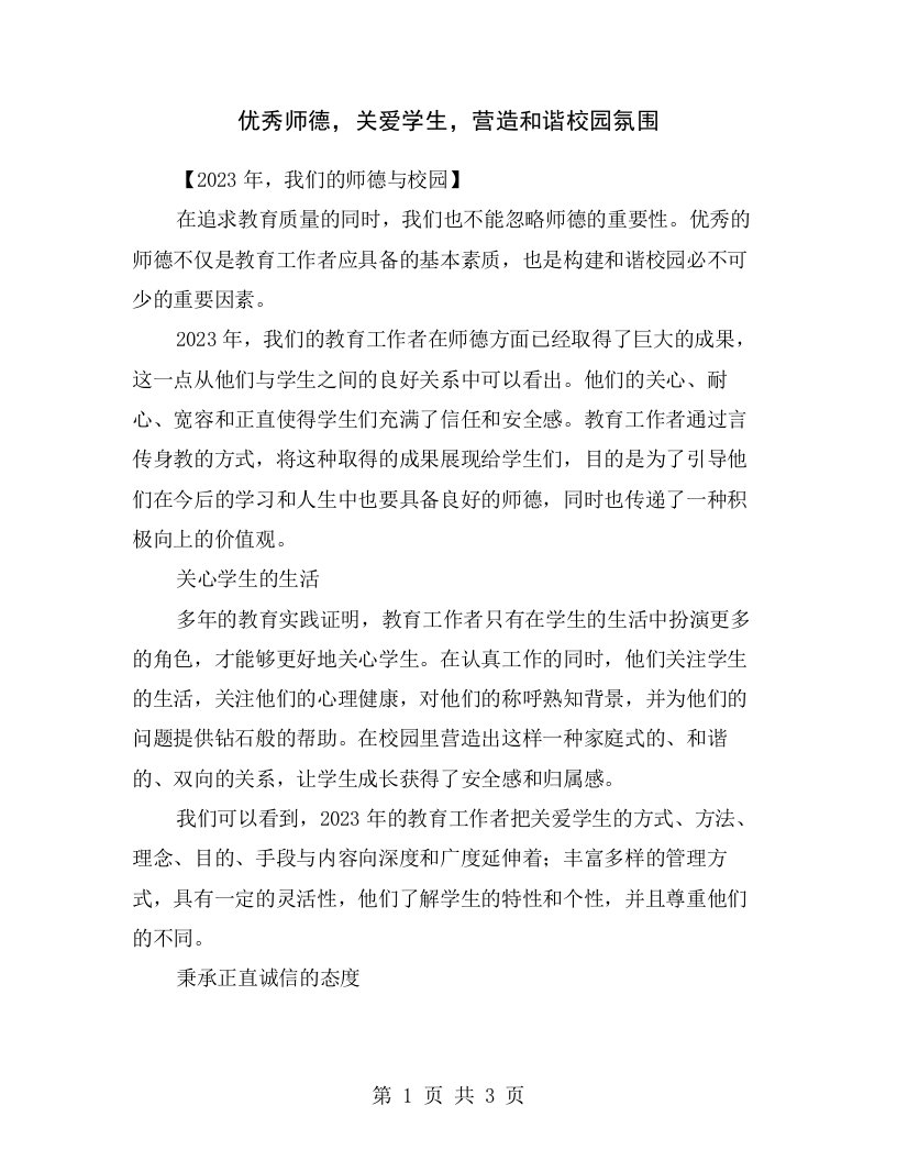 优秀师德，关爱学生，营造和谐校园氛围