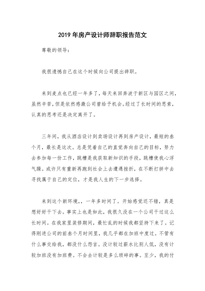 2019年房产设计师辞职报告范文