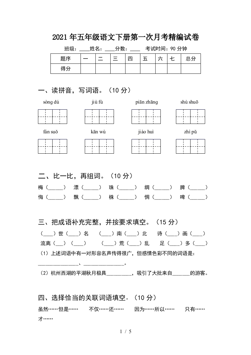 2021年五年级语文下册第一次月考精编试卷