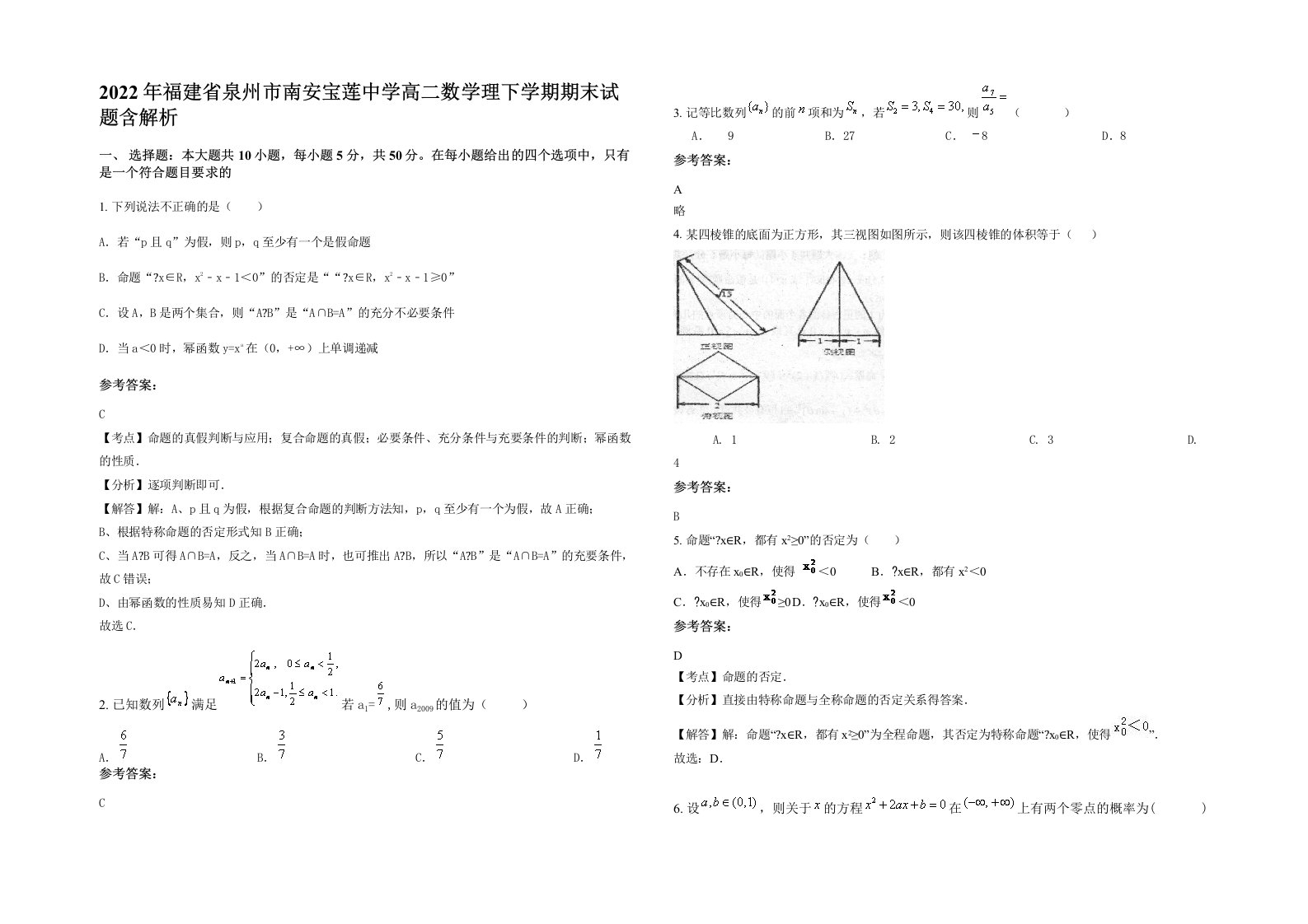 2022年福建省泉州市南安宝莲中学高二数学理下学期期末试题含解析