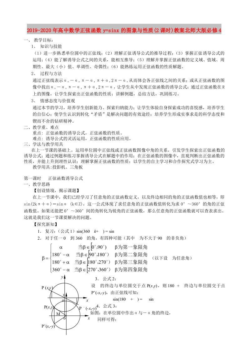 2019-2020年高中数学正弦函数y=sinx的图象与性质(2课时)教案北师大版必修4