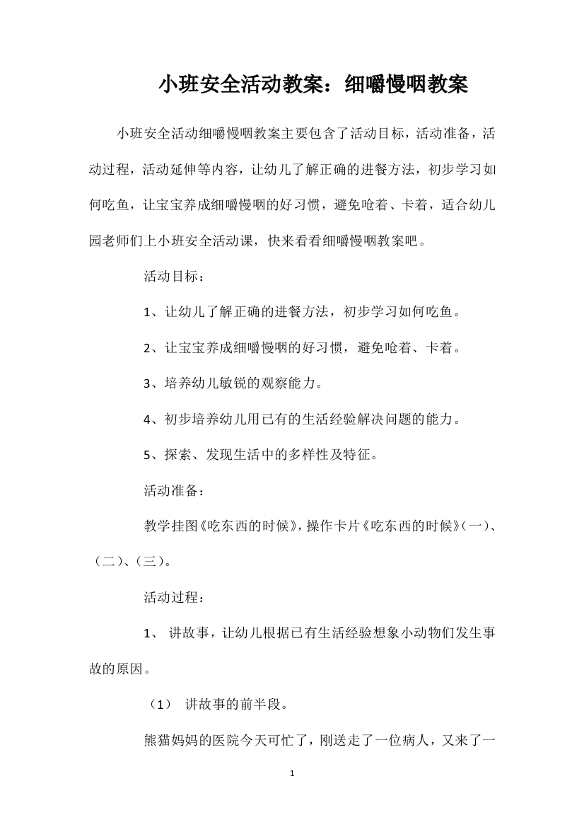 小班安全活动教案：细嚼慢咽教案