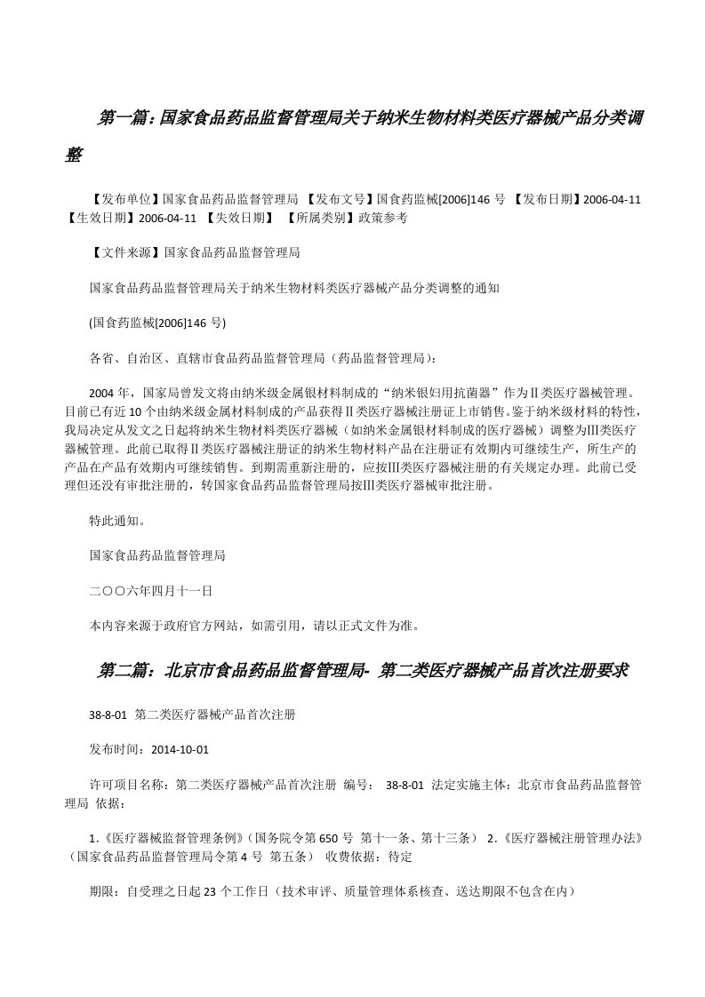 国家食品药品监督管理局关于纳米生物材料类医疗器械产品分类调整[修改版]