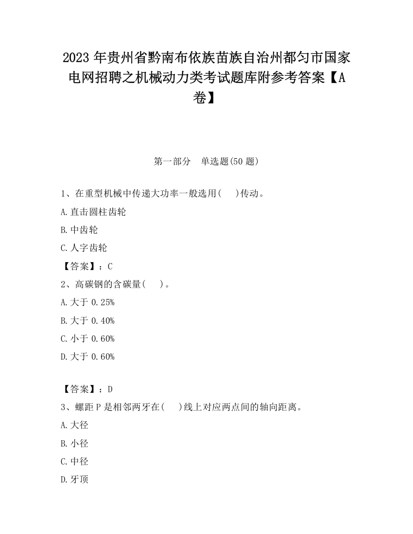 2023年贵州省黔南布依族苗族自治州都匀市国家电网招聘之机械动力类考试题库附参考答案【A卷】