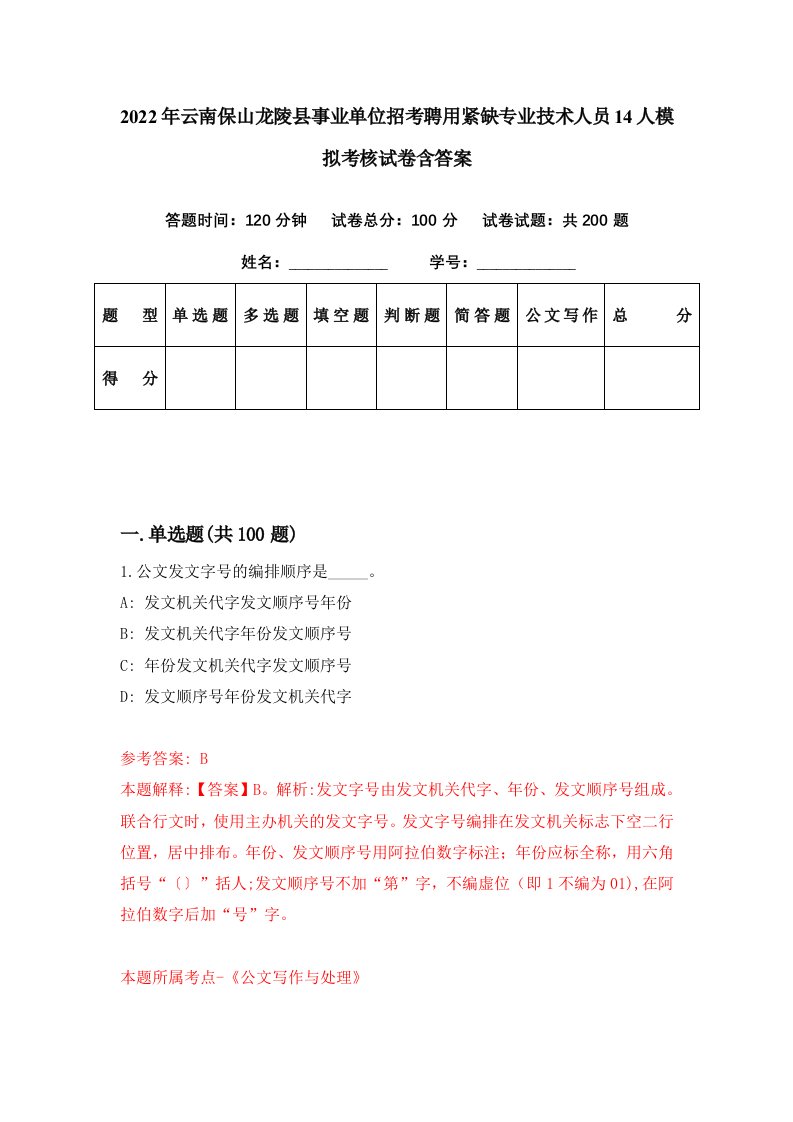 2022年云南保山龙陵县事业单位招考聘用紧缺专业技术人员14人模拟考核试卷含答案9