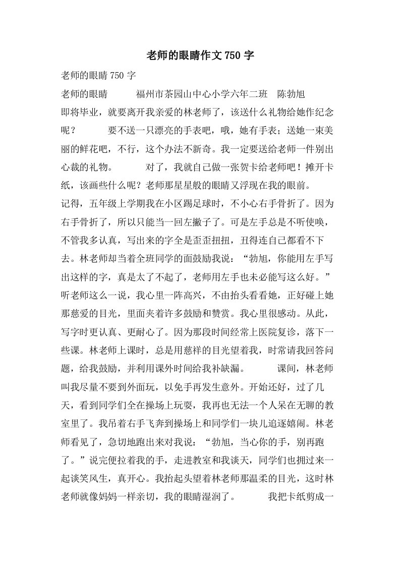 老师的眼睛作文750字