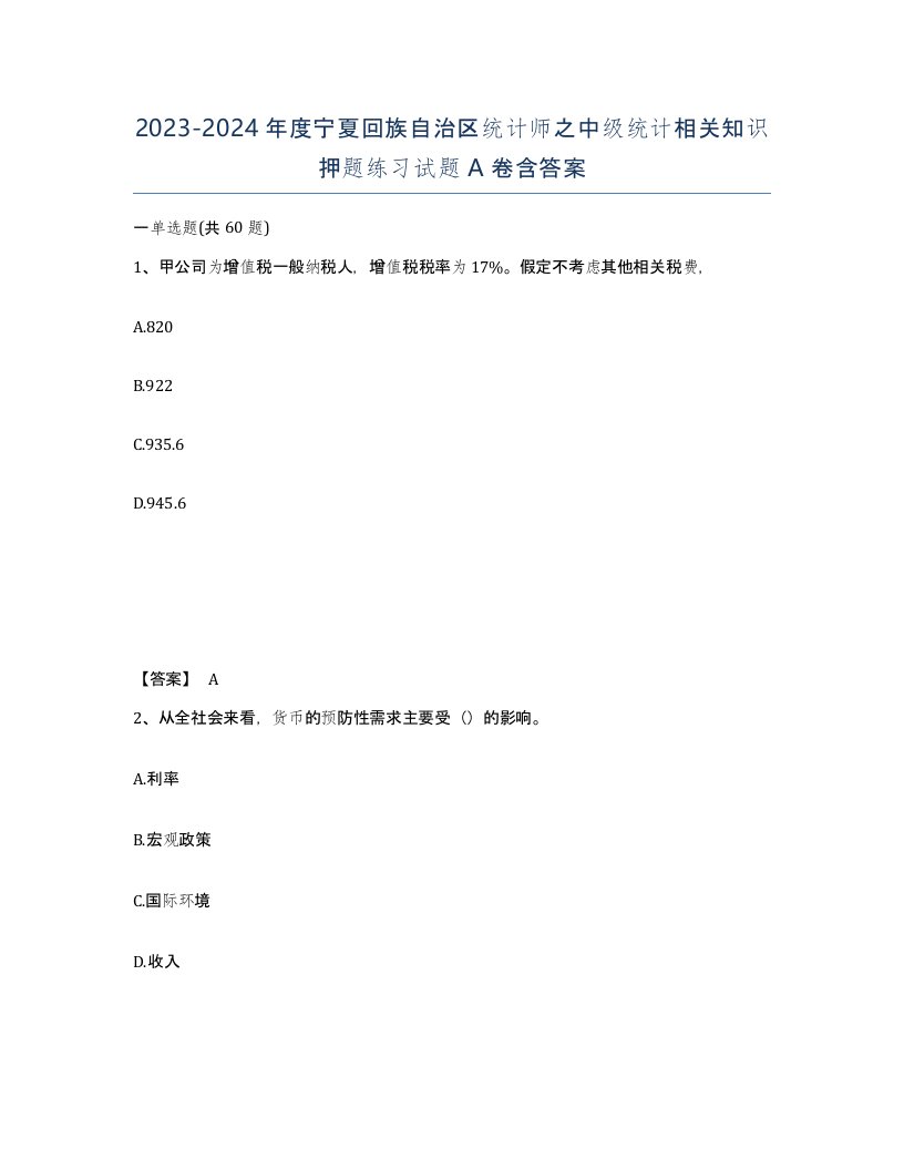 2023-2024年度宁夏回族自治区统计师之中级统计相关知识押题练习试题A卷含答案